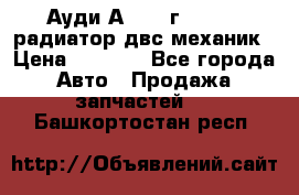 Ауди А4/1995г 1,6 adp радиатор двс механик › Цена ­ 2 500 - Все города Авто » Продажа запчастей   . Башкортостан респ.